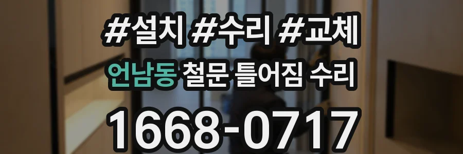 언남동 철문 틀어짐 수리