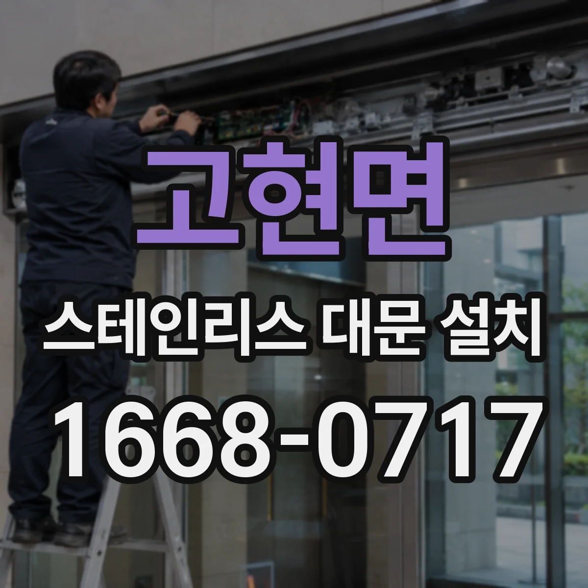 고현면 스테인리스 대문 설치
