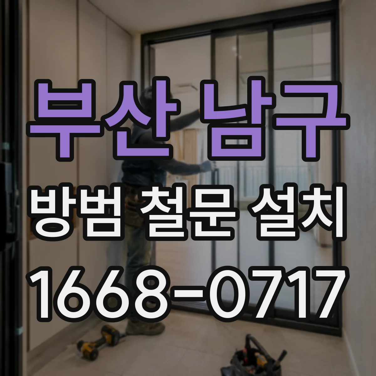 부산 남구 방범 철문 설치