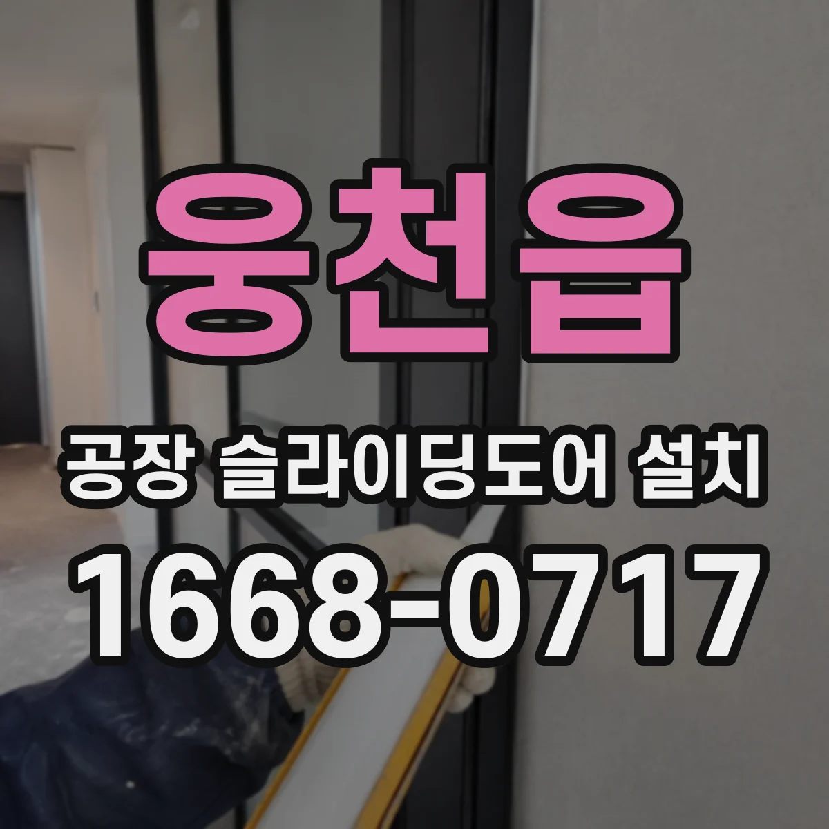 웅천읍 공장 슬라이딩도어 설치