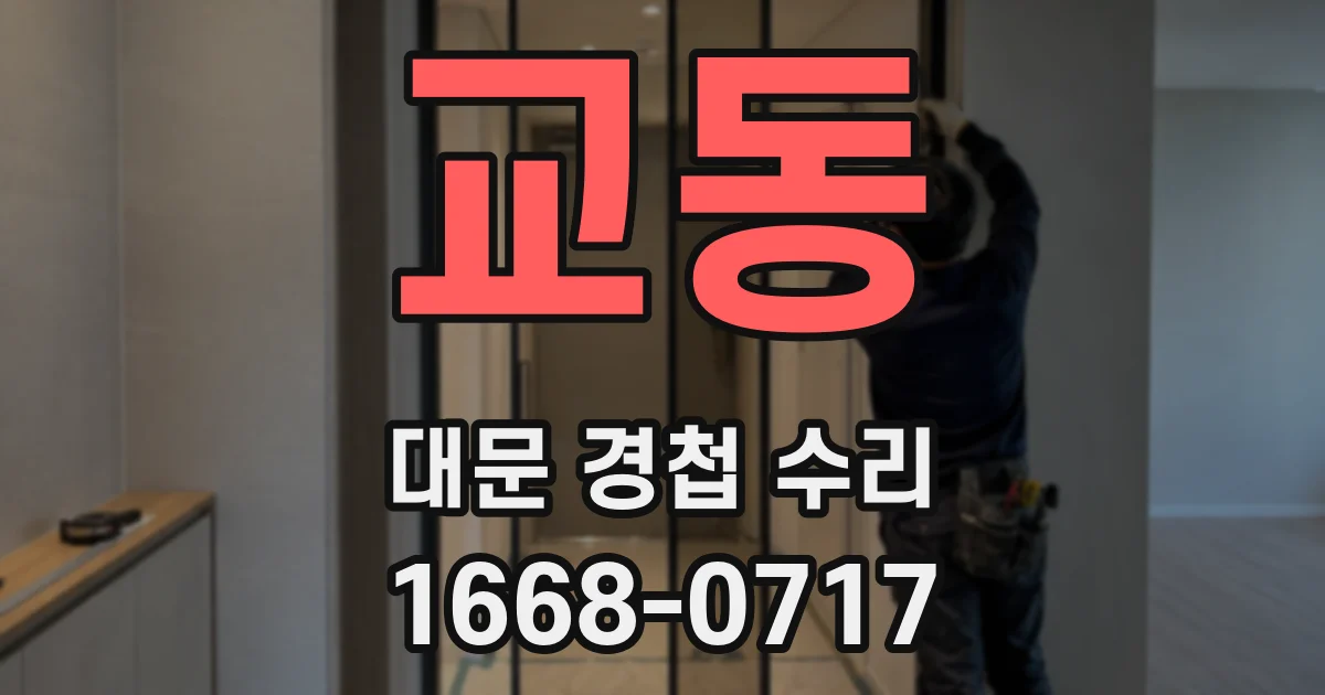 교동 대문 경첩 수리