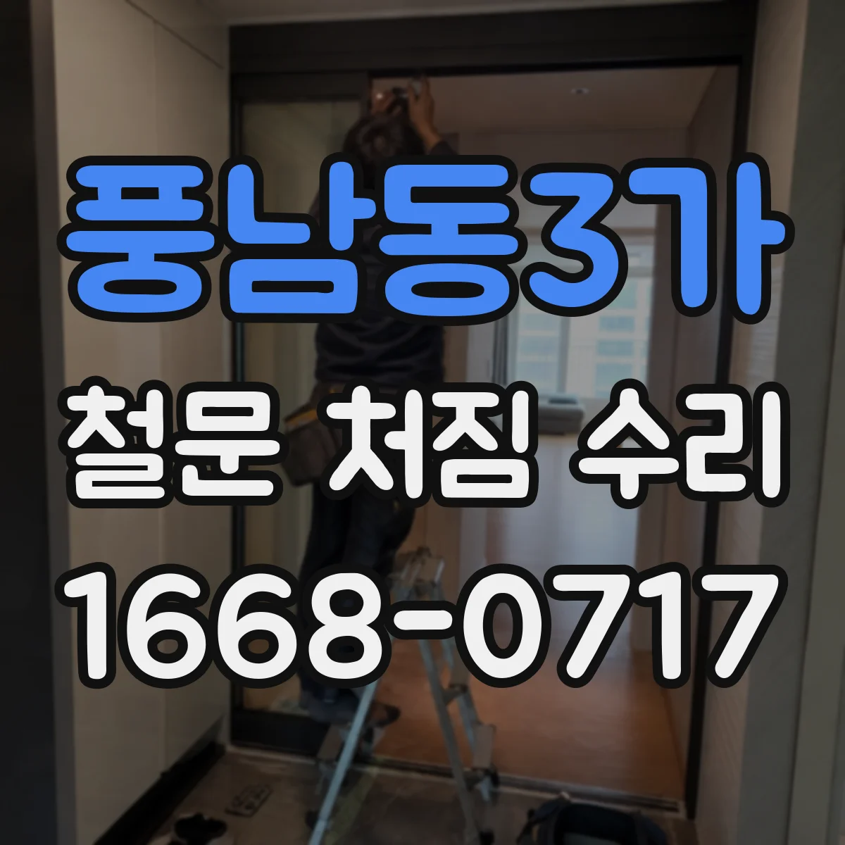 풍남동3가 철문 처짐 수리