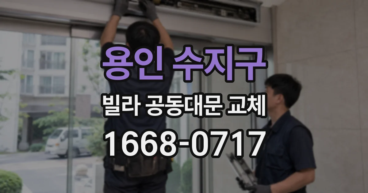 용인 수지구 빌라 공동대문 교체