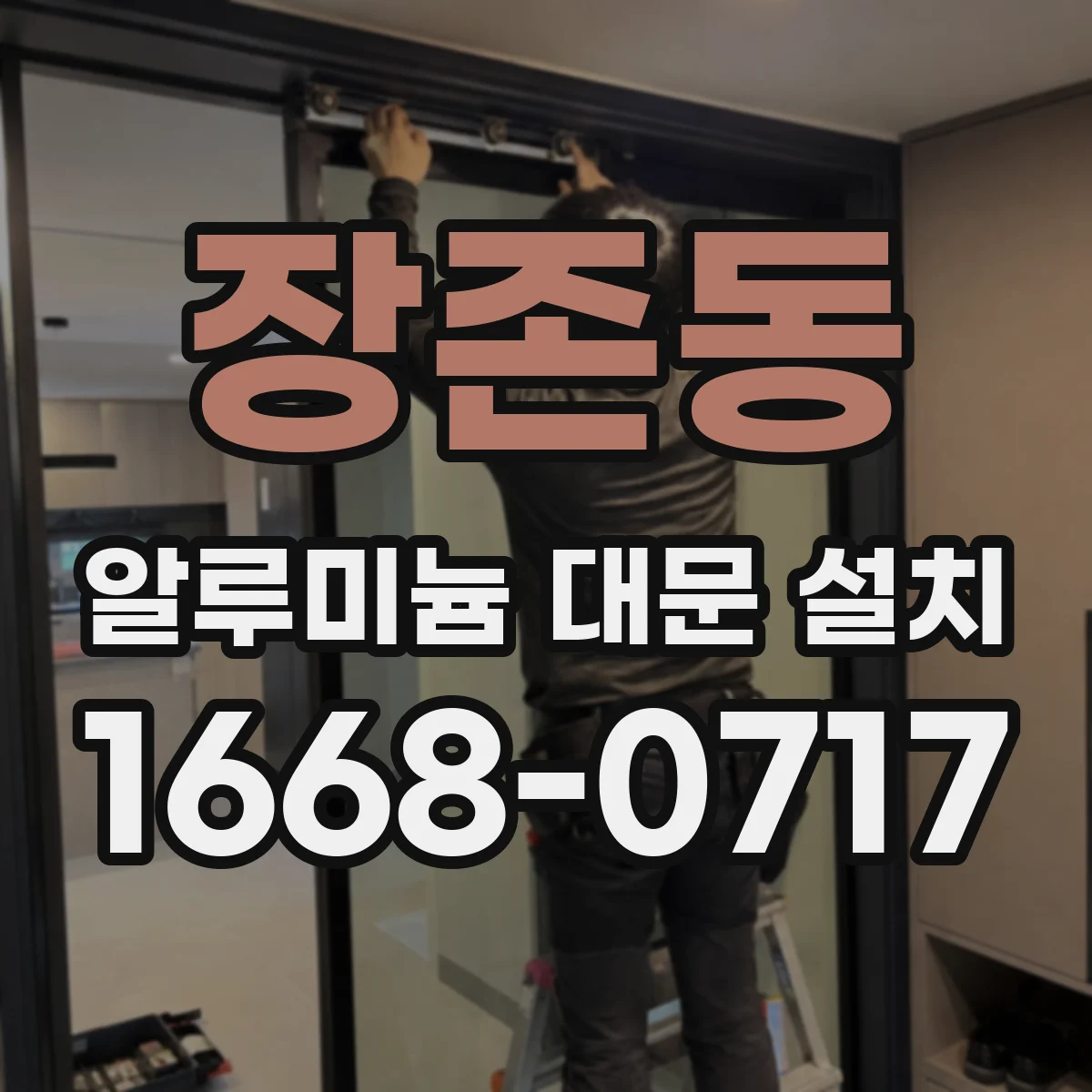 장존동 알루미늄 대문 설치