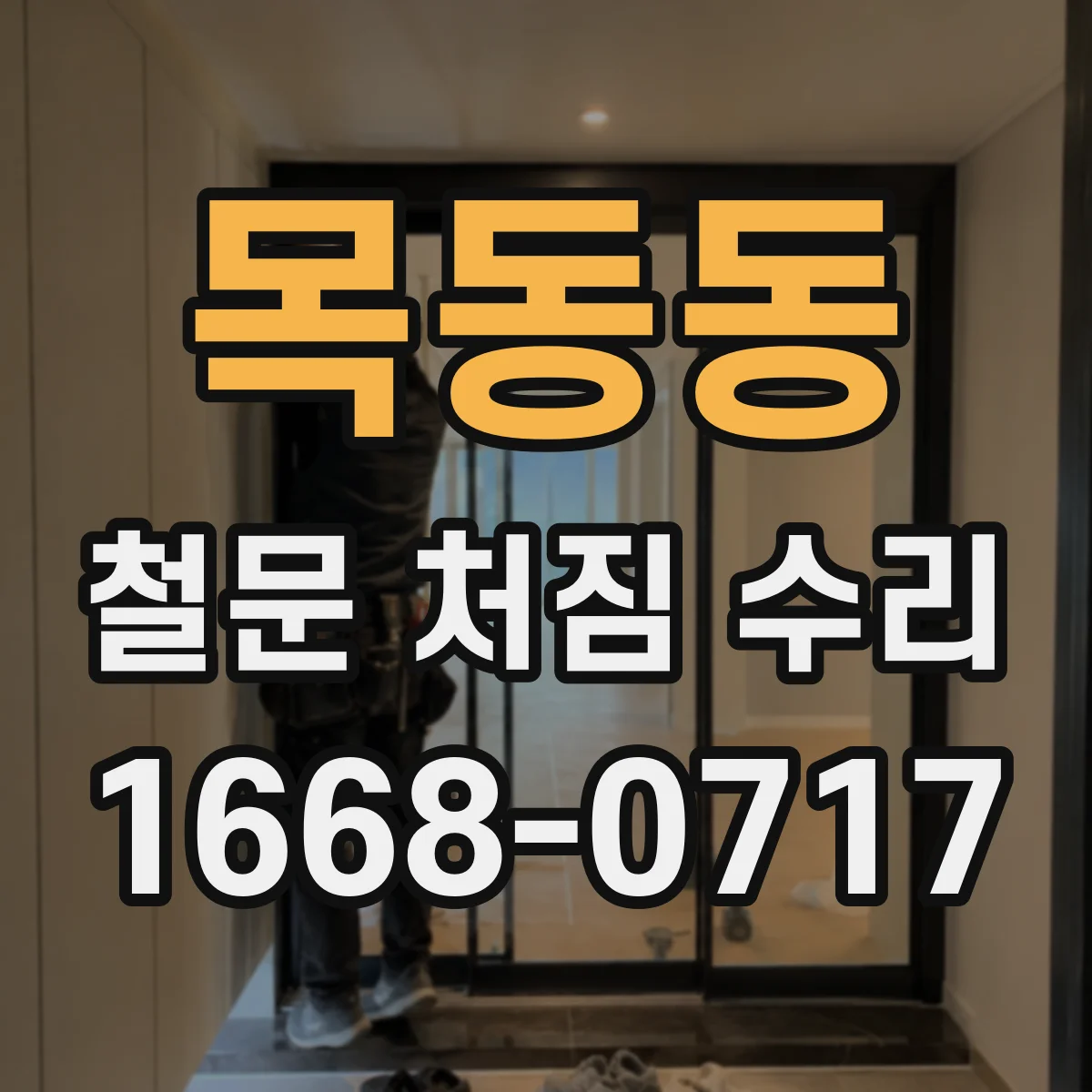 목동동 철문 처짐 수리