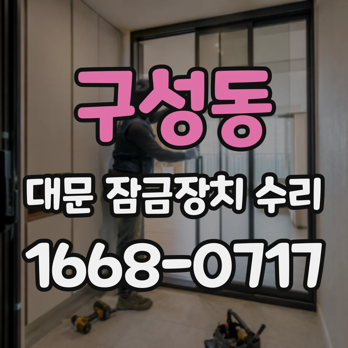 구성동 대문 잠금장치 수리
