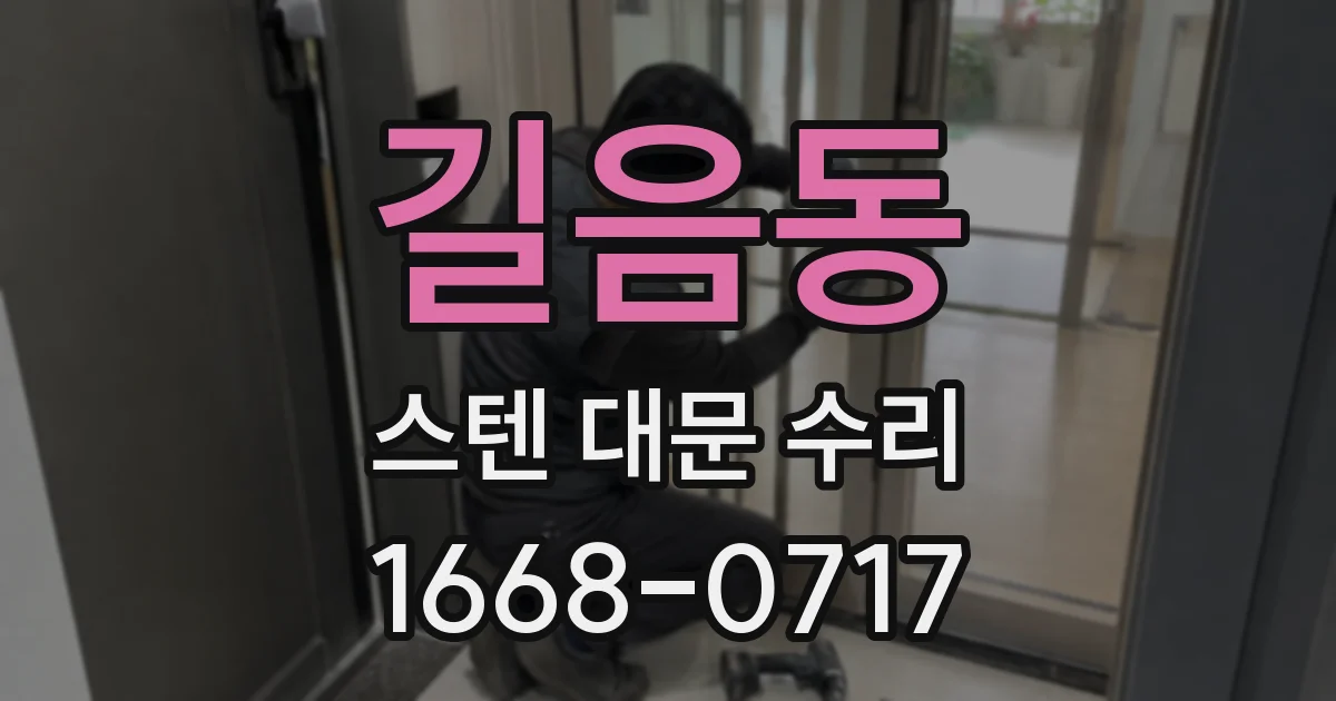 길음동 스텐 대문 수리