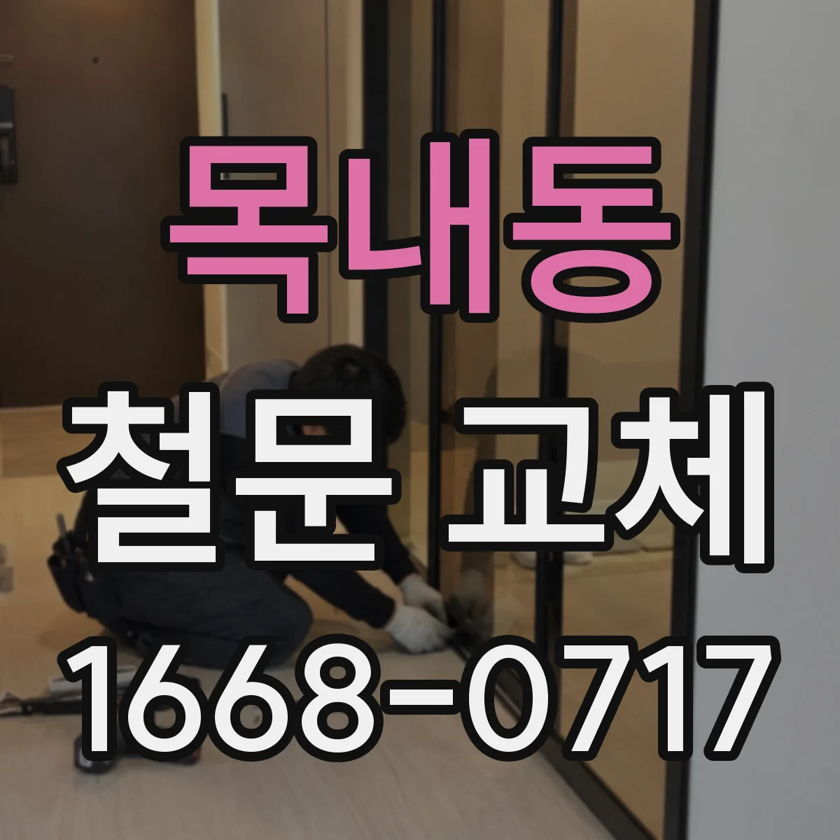 목내동 철문 교체