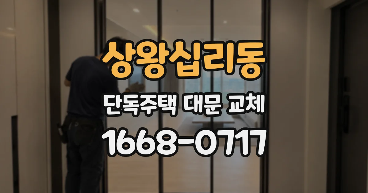 상왕십리동 단독주택 대문 교체