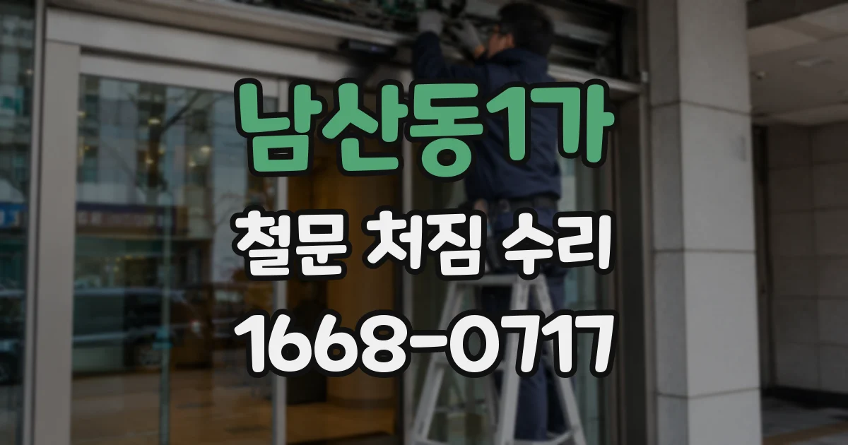 남산동1가 철문 처짐 수리