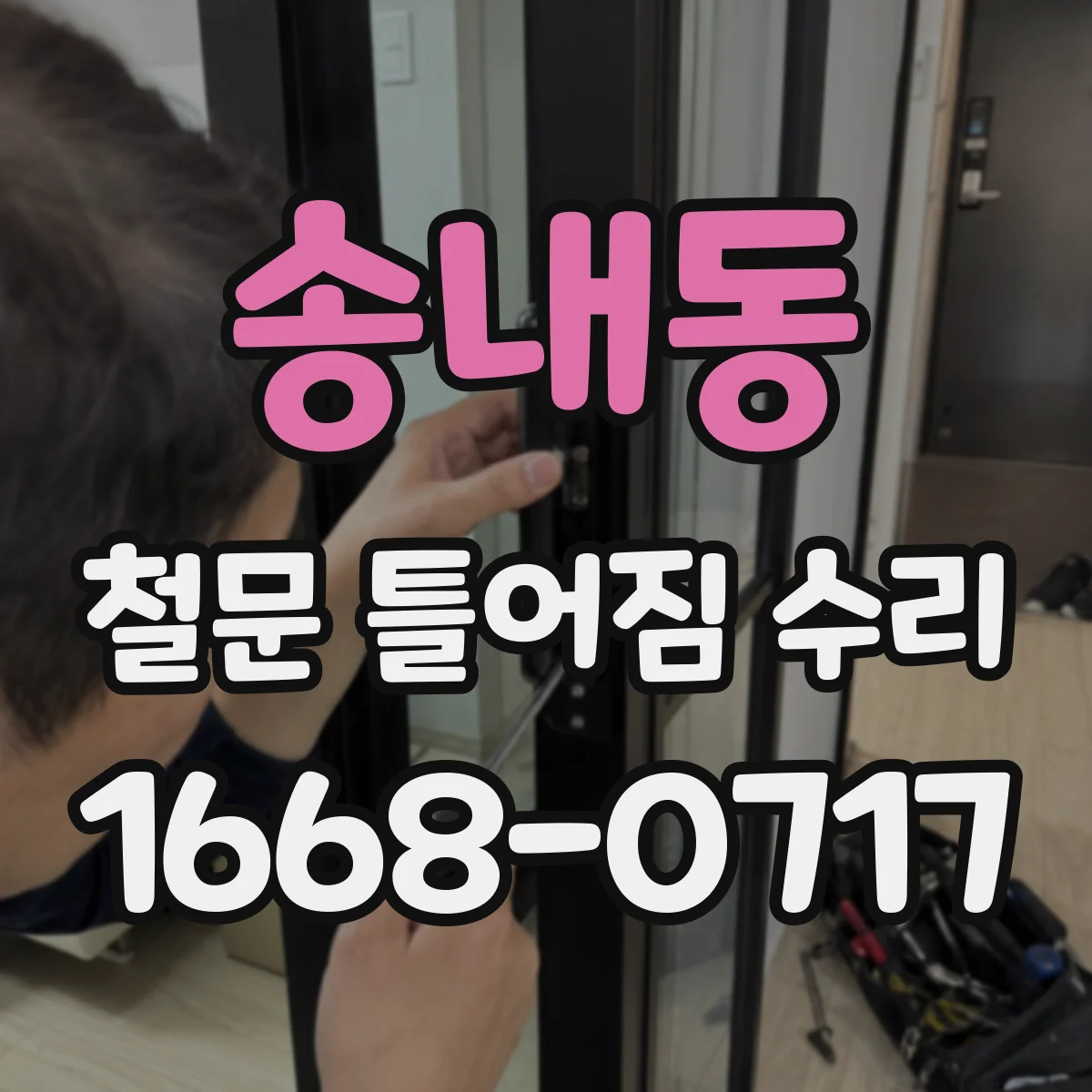 송내동 철문 틀어짐 수리