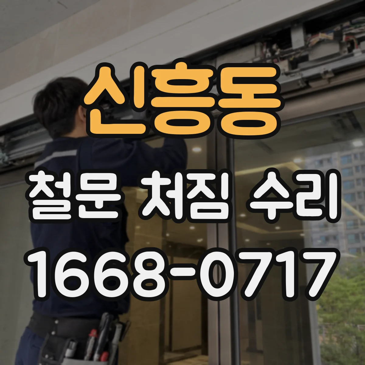 신흥동 철문 처짐 수리