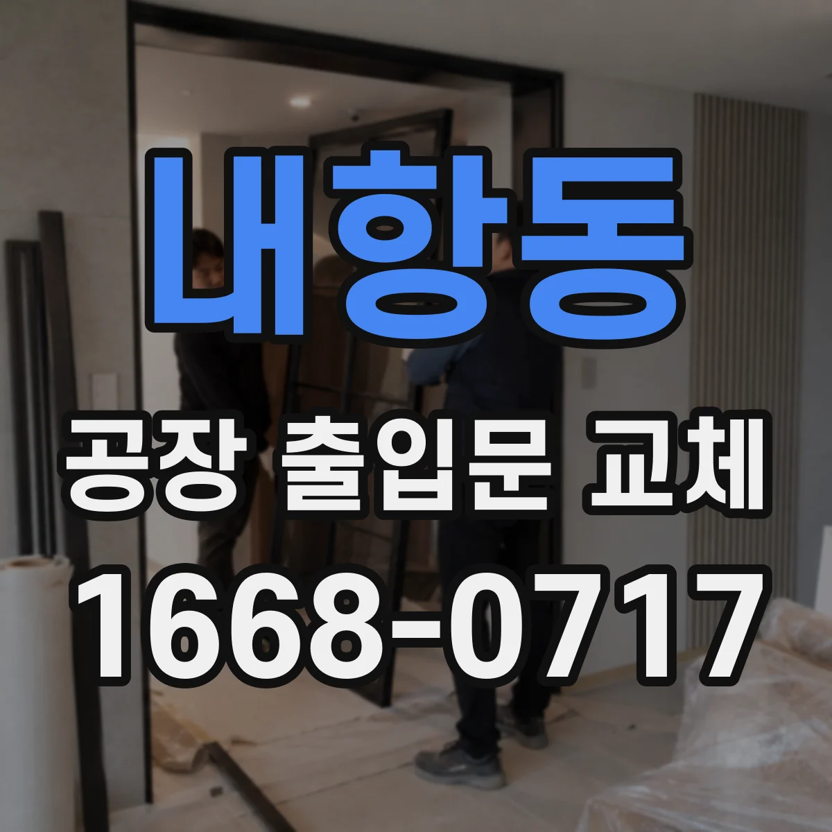 내항동 공장 출입문 교체