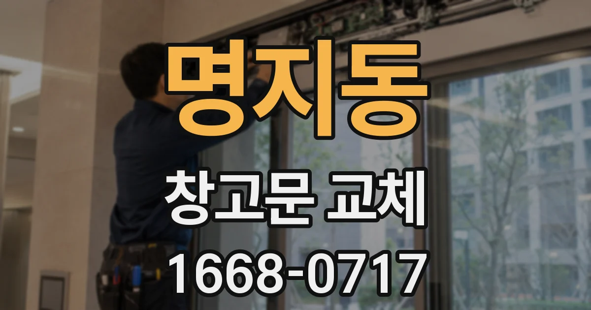 명지동 창고문 교체