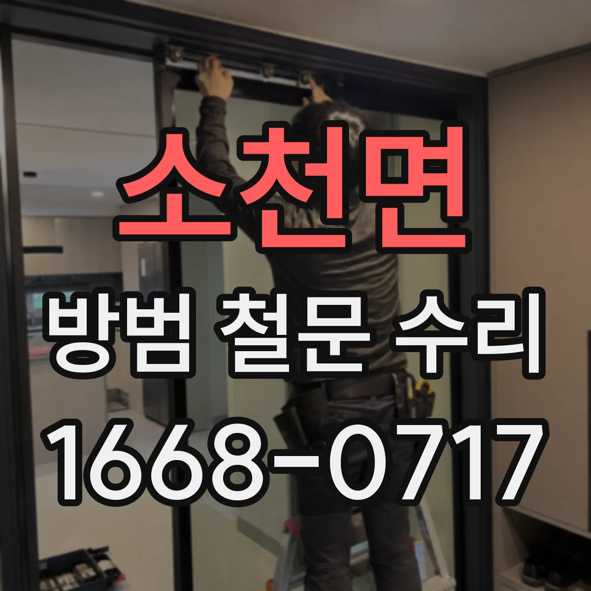 소천면 방범 철문 수리