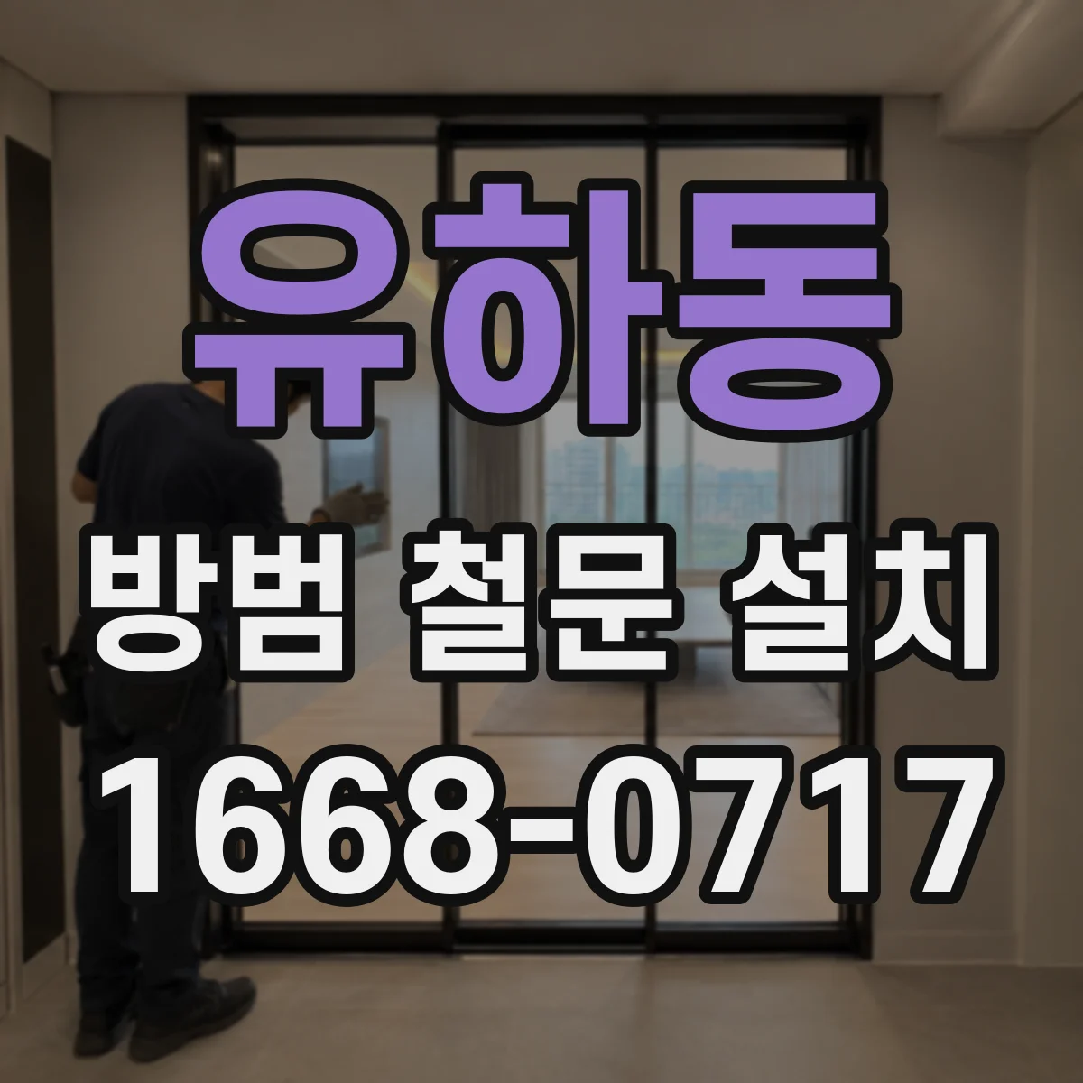 유하동 방범 철문 설치