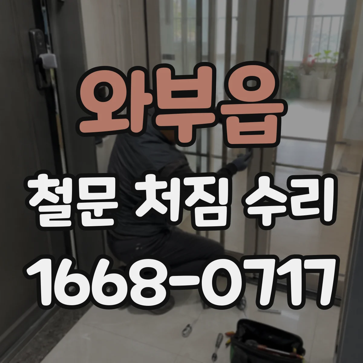 와부읍 철문 처짐 수리