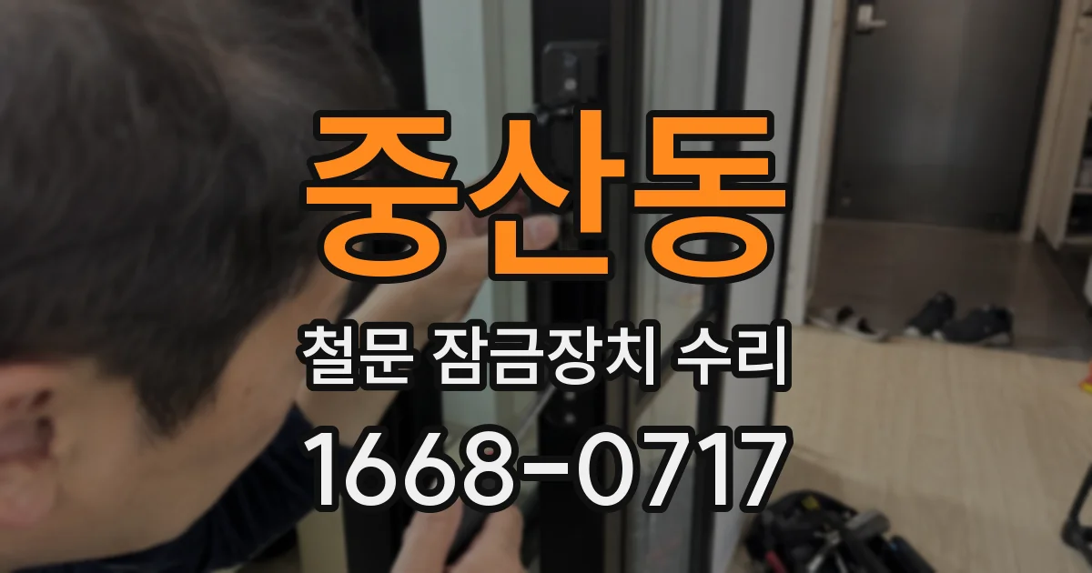중산동 철문 잠금장치 수리
