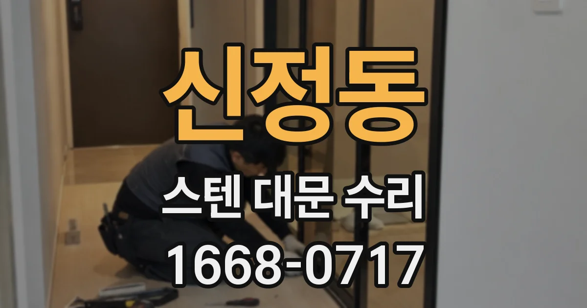 신정동 스텐 대문 수리