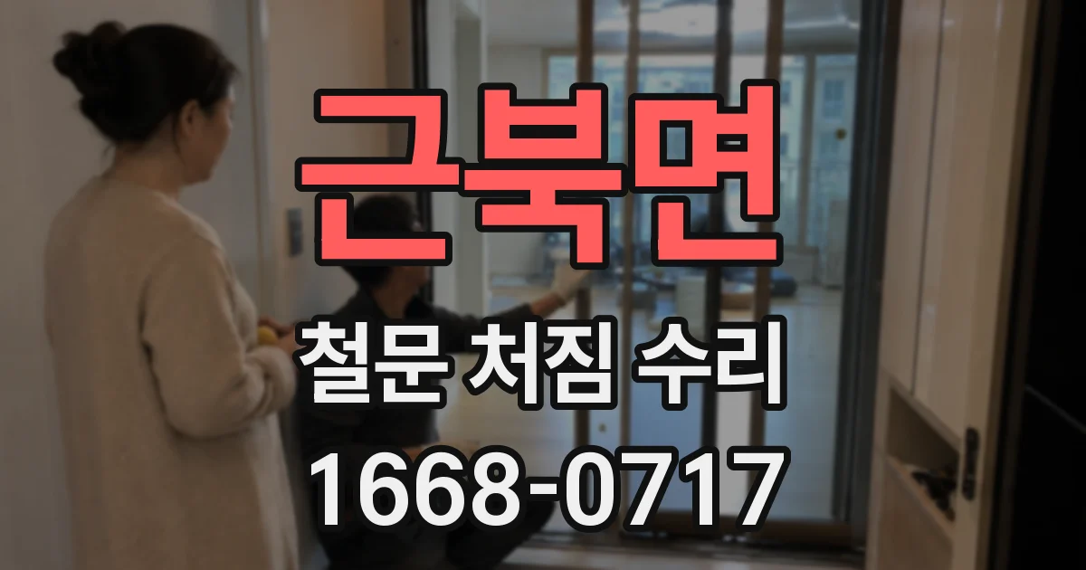 근북면 철문 처짐 수리
