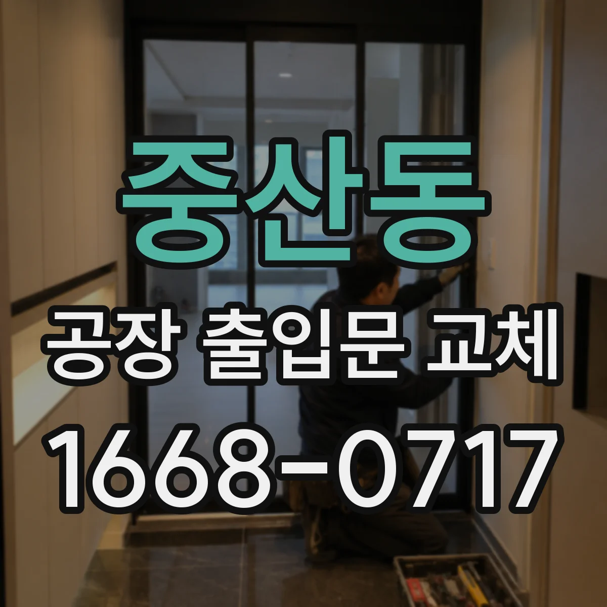 중산동 공장 출입문 교체