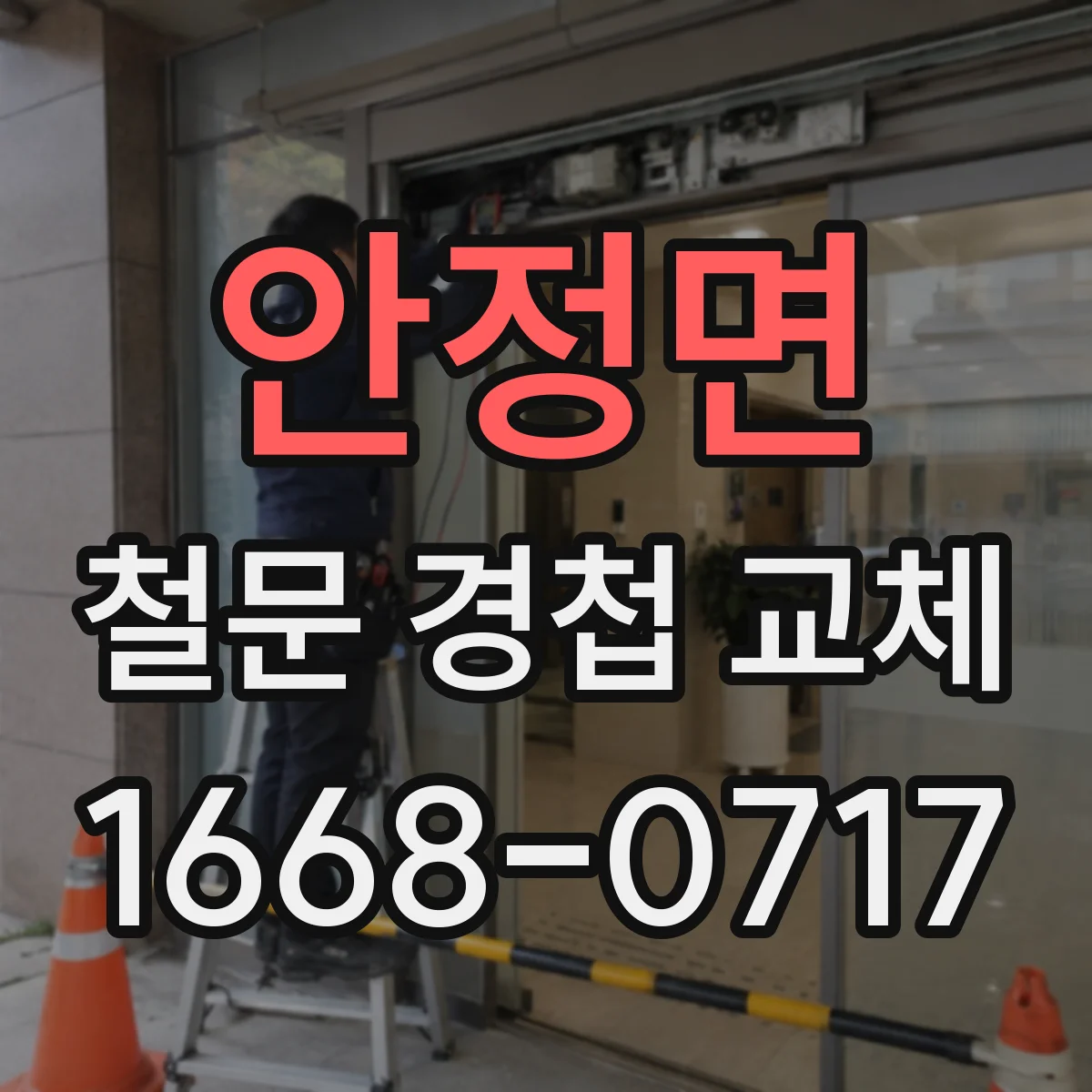 안정면 철문 경첩 교체