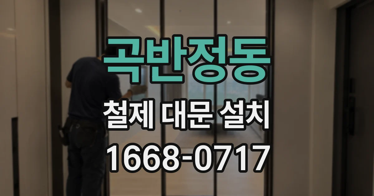 곡반정동 철제 대문 설치