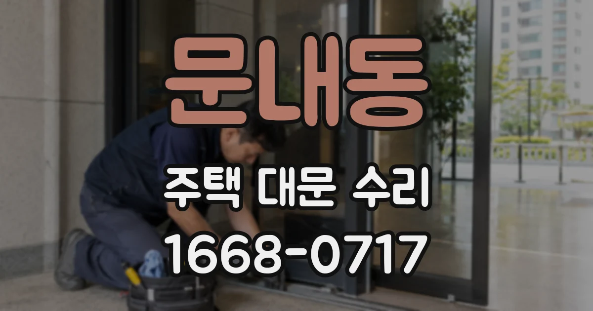 문내동 주택 대문 수리