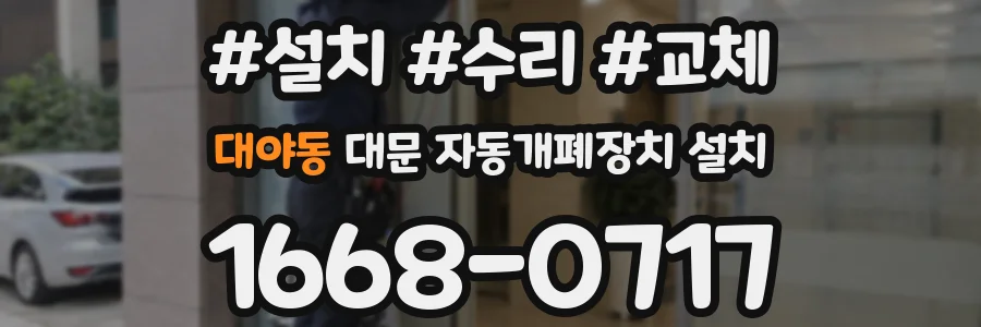 대야동 대문 자동개폐장치 설치