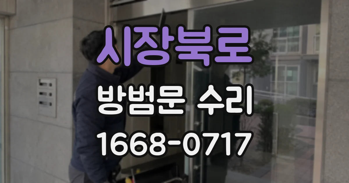 시장북로 방범문 수리