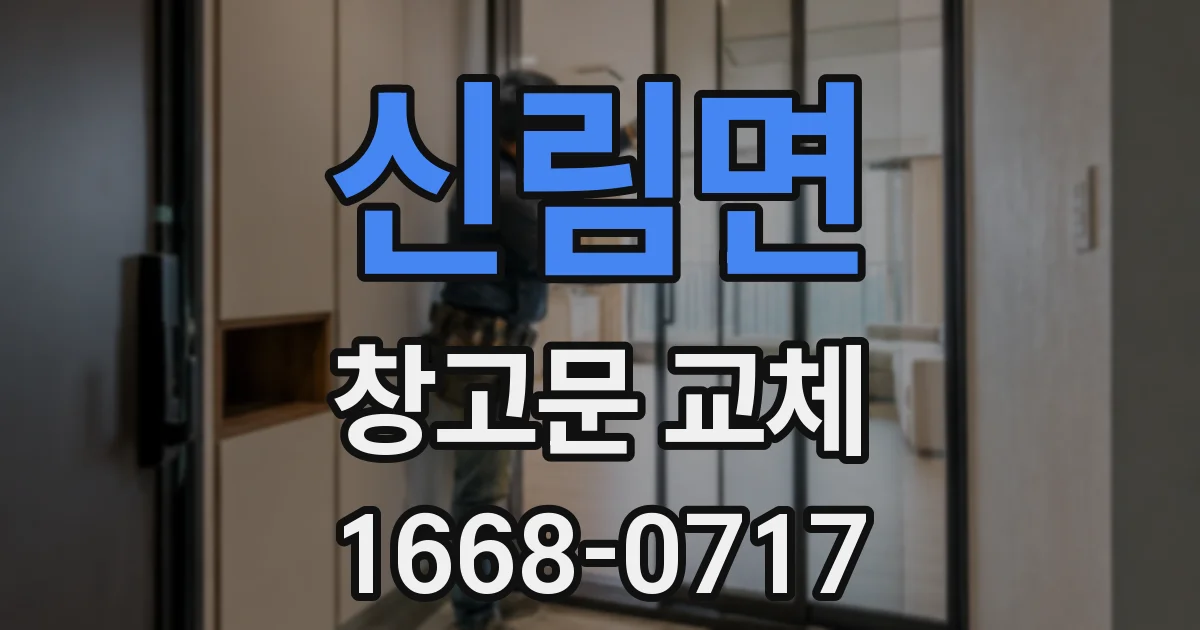 신림면 창고문 교체