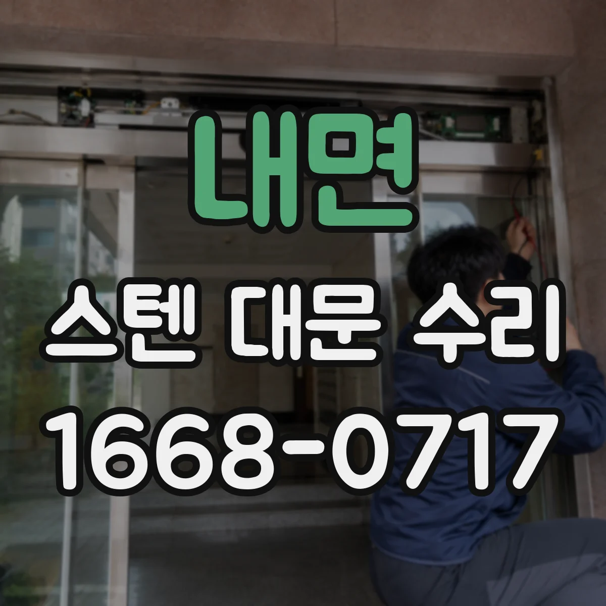 내면 스텐 대문 수리