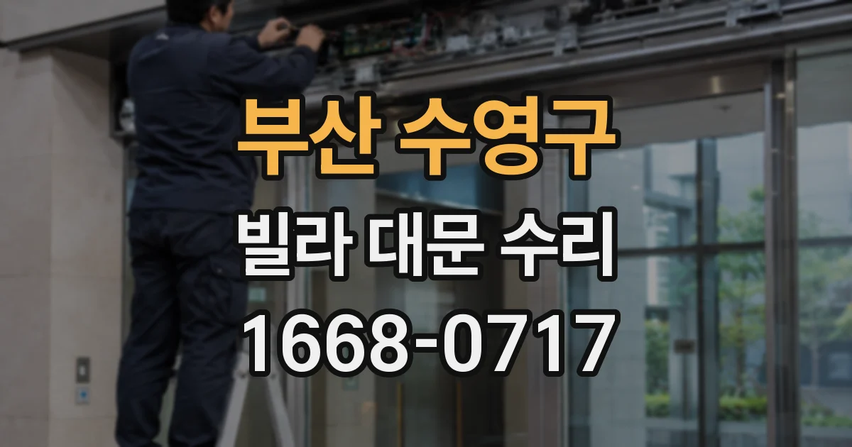 부산 수영구 빌라 대문 수리
