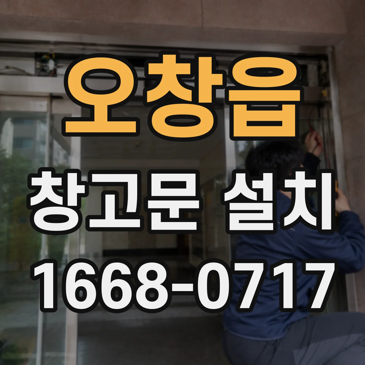 오창읍 창고문 설치