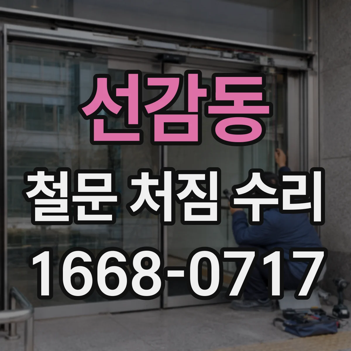 선감동 철문 처짐 수리