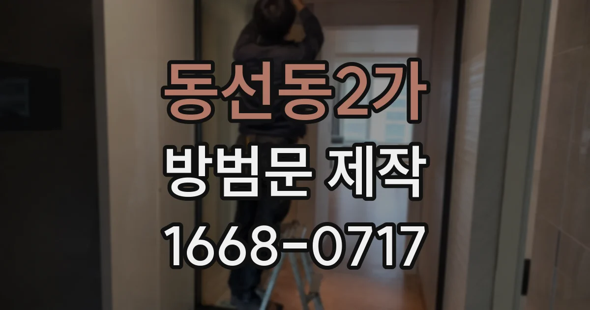 동선동2가 방범문 제작