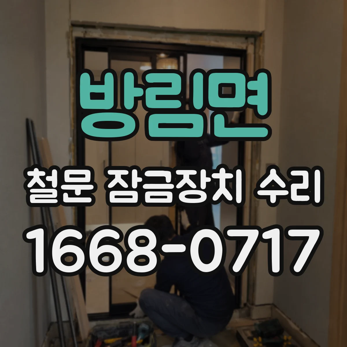 방림면 철문 잠금장치 수리