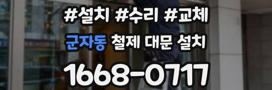 군자동 철제 대문 설치