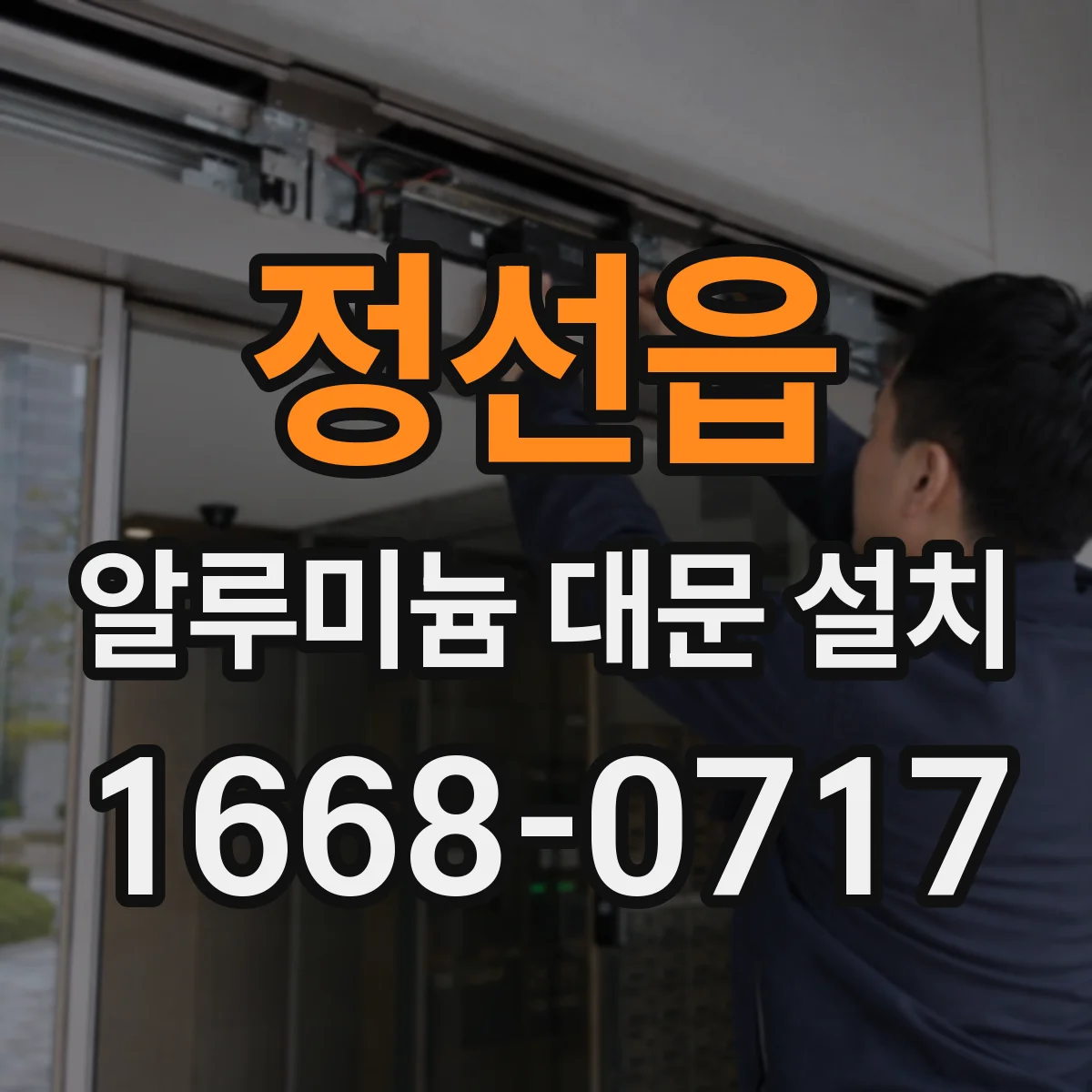정선읍 알루미늄 대문 설치