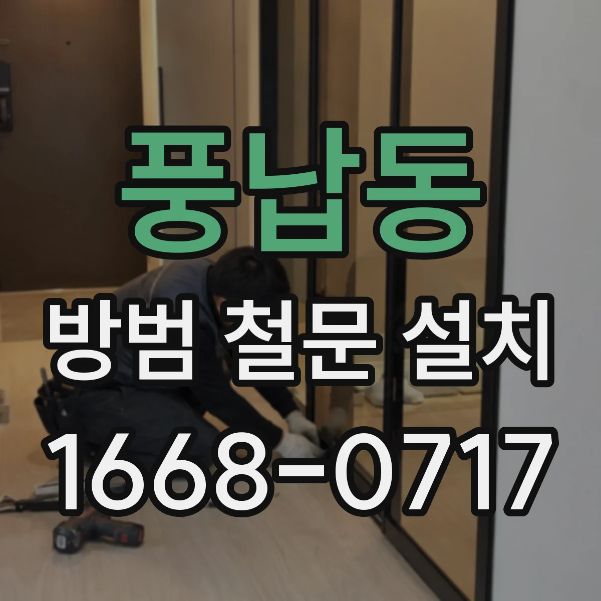 풍납동 방범 철문 설치