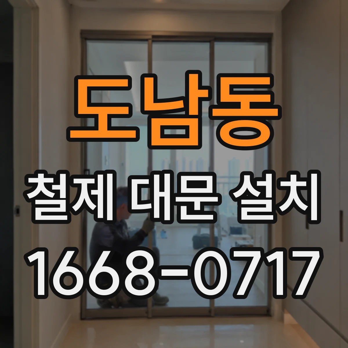 도남동 철제 대문 설치