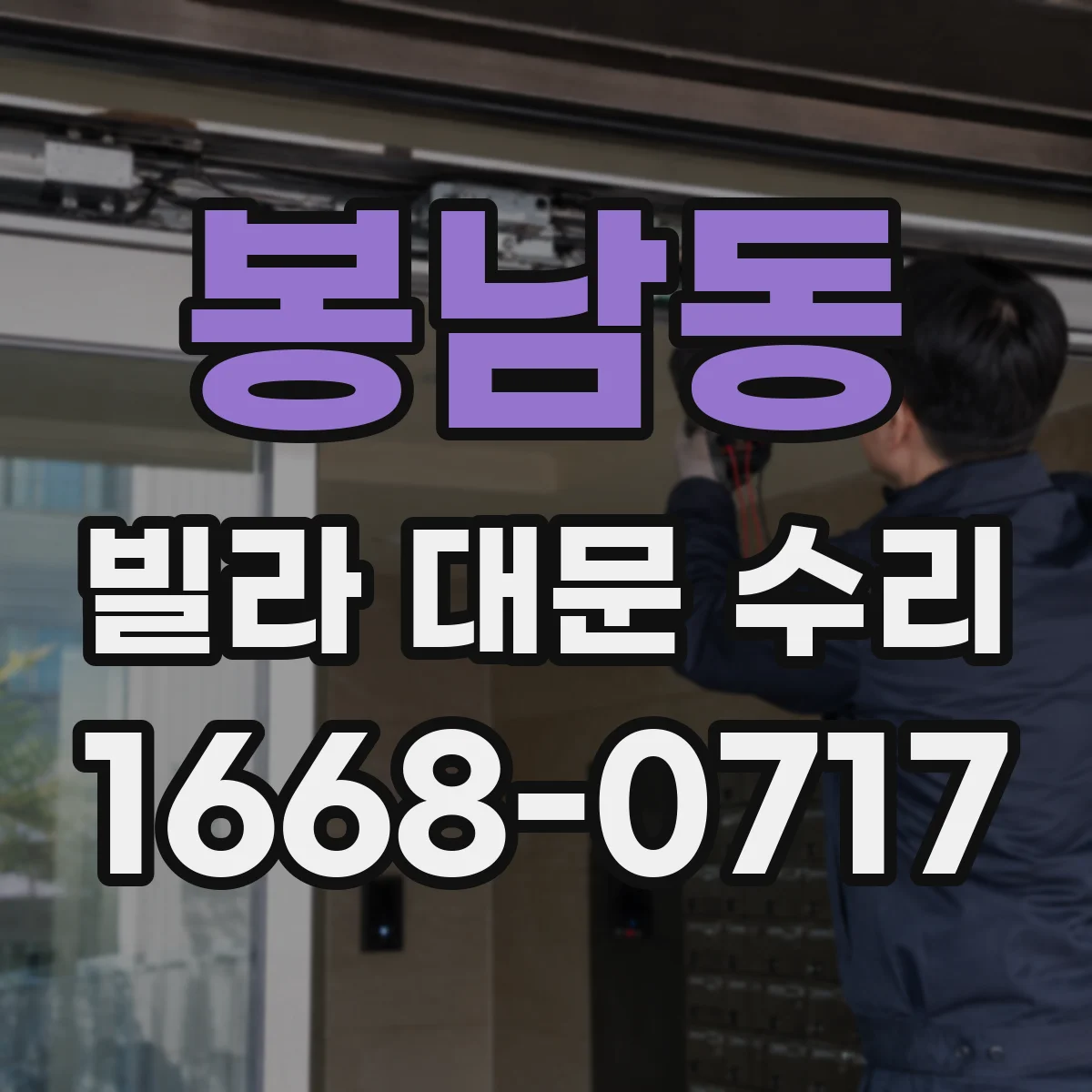 봉남동 빌라 대문 수리