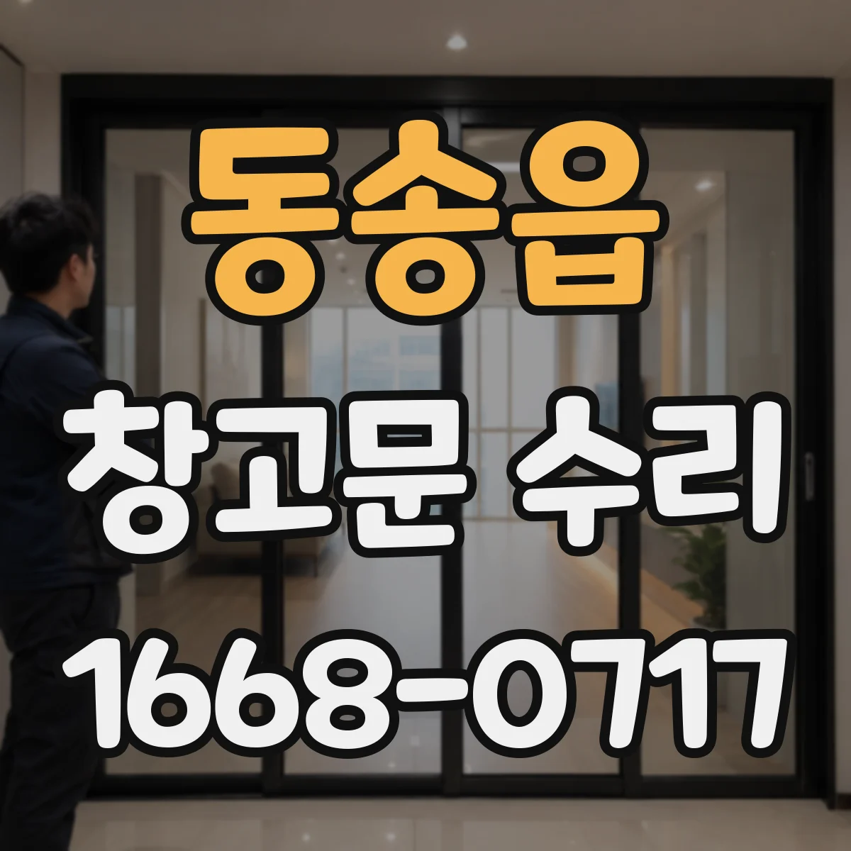 동송읍 창고문 수리