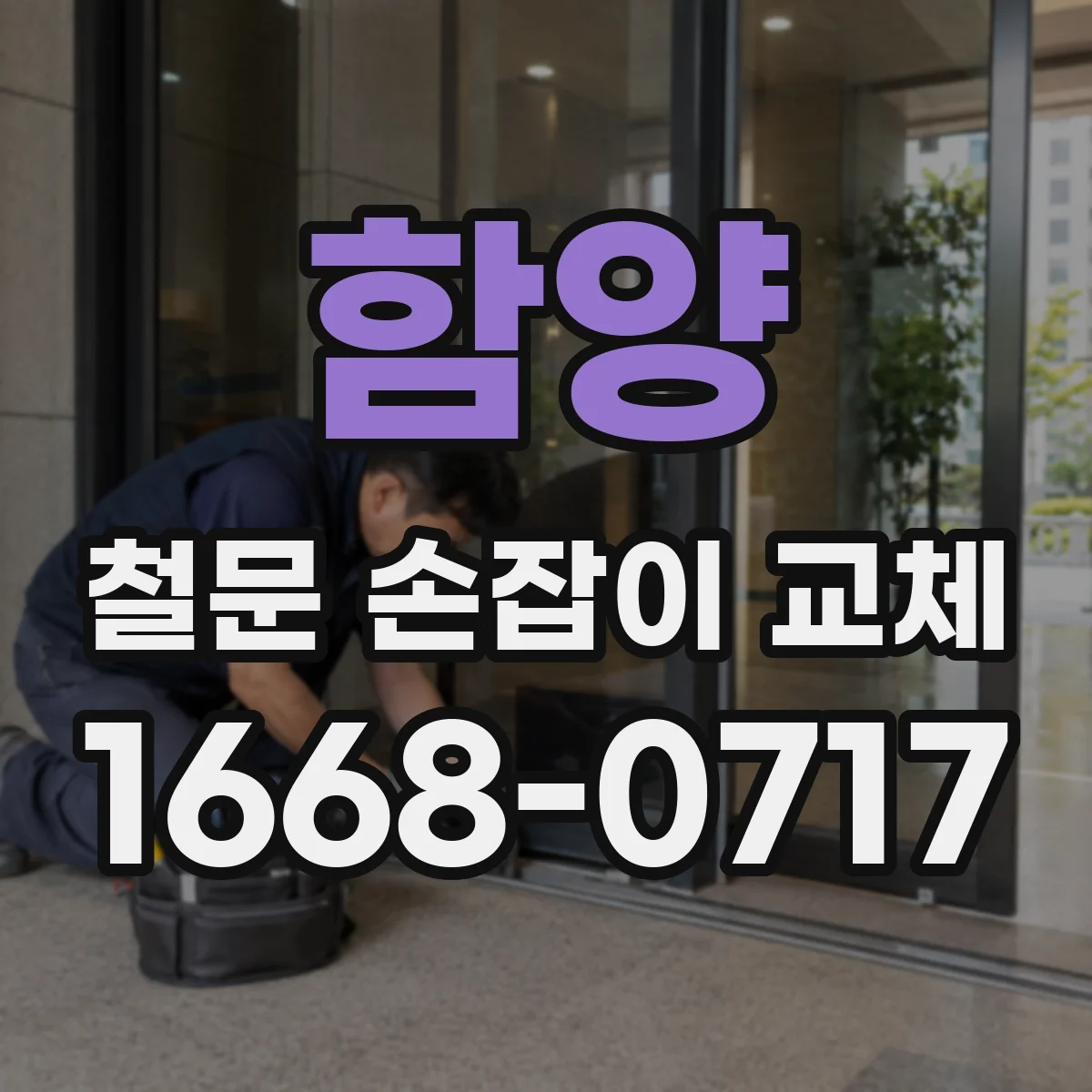 함양 철문 손잡이 교체