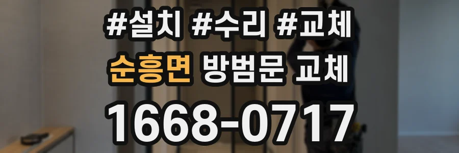 순흥면 방범문 교체