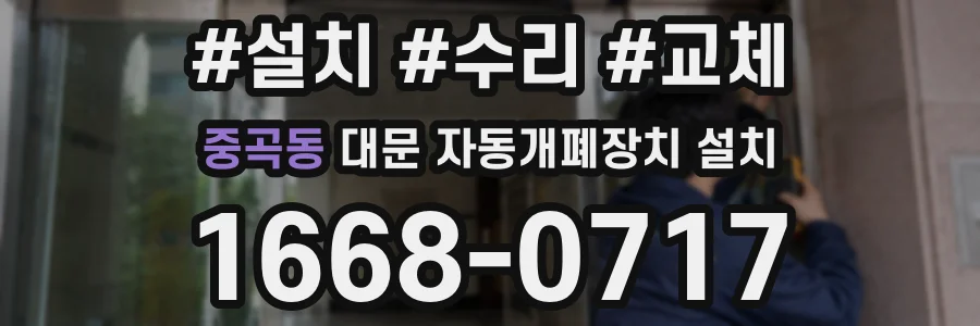 중곡동 대문 자동개폐장치 설치