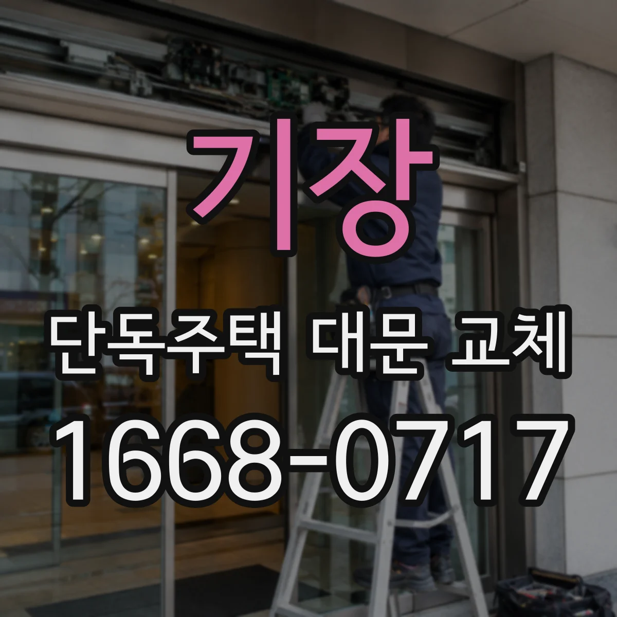 기장 단독주택 대문 교체