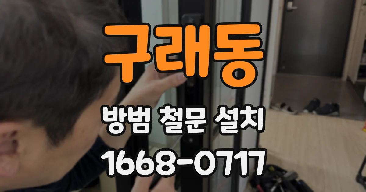 구래동 방범 철문 설치