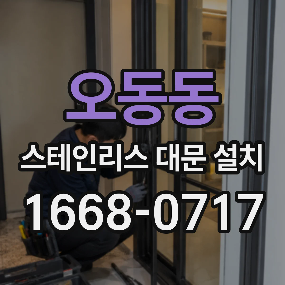 오동동 스테인리스 대문 설치