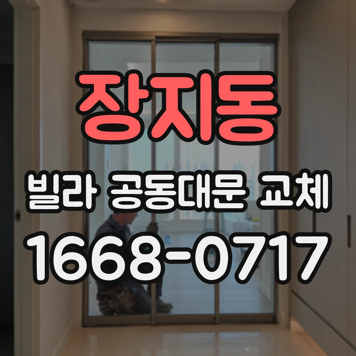 장지동 빌라 공동대문 교체